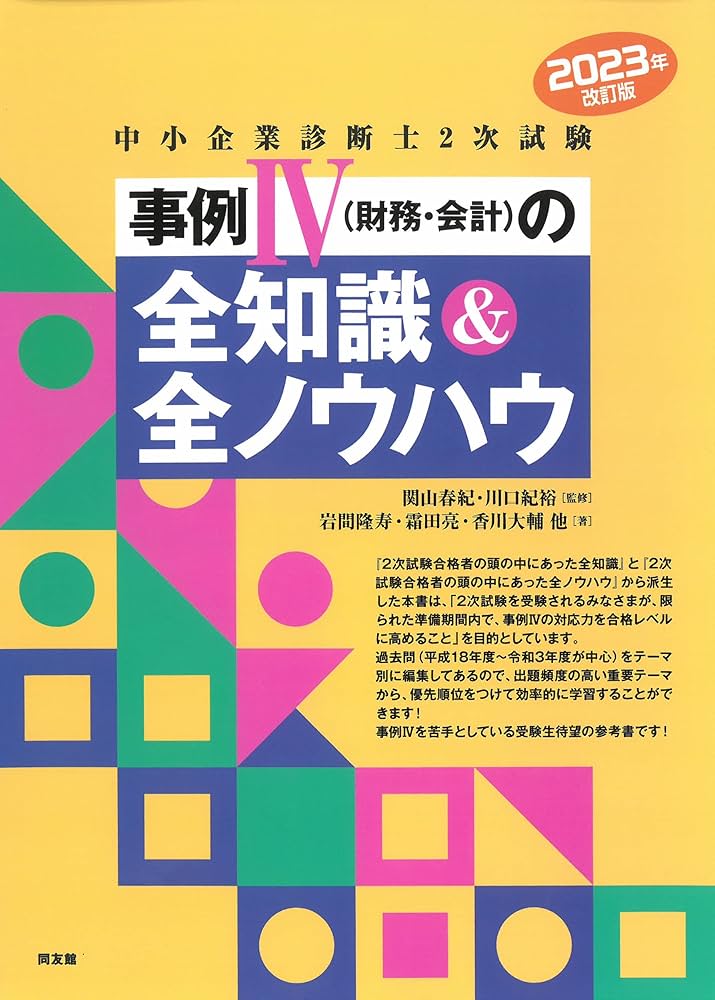 中小企業診断士2次試験 事例IVの全知識&全ノウハウ (2023年改訂版