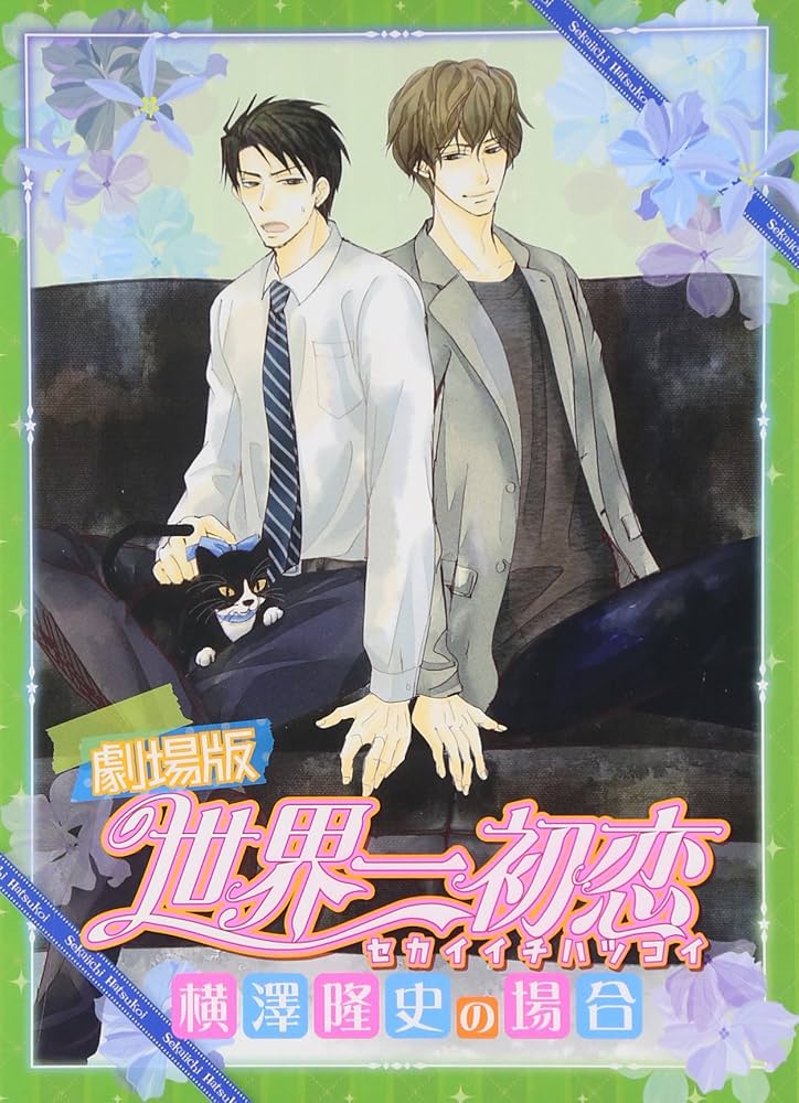 Amazon.co.jp: 劇場版 世界一初恋~横澤隆史の場合~ 限定版 [Blu-ray