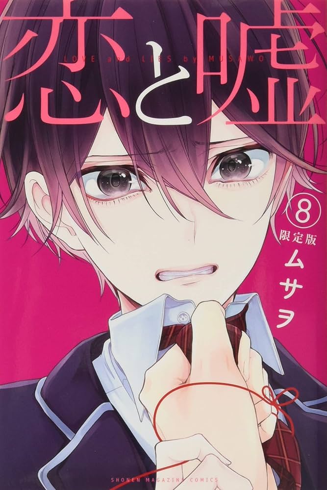 Amazon.co.jp: DVD付き 恋と嘘(8)限定版 (プレミアムKC) : ムサヲ: 本