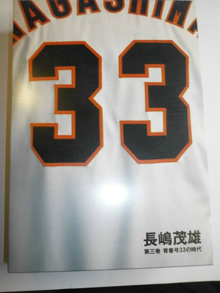 Amazon.co.jp: 長嶋茂雄 第3巻「背番号33の時代」(仮) (シリーズ21世紀