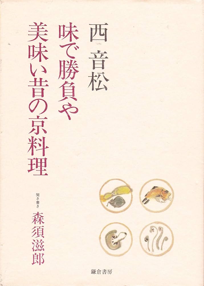 西音松味で勝負や美味い昔の京料理 | 西音松, 森須滋郎 |本 | 通販