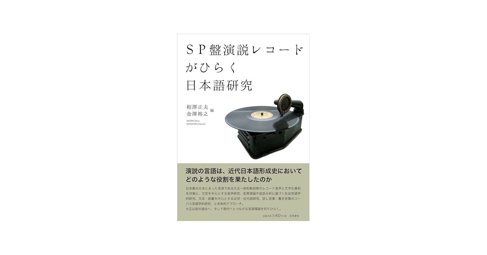 SP盤演説レコードがひらく日本語研究 | 相澤 正夫, 金澤 裕之, 東 照二