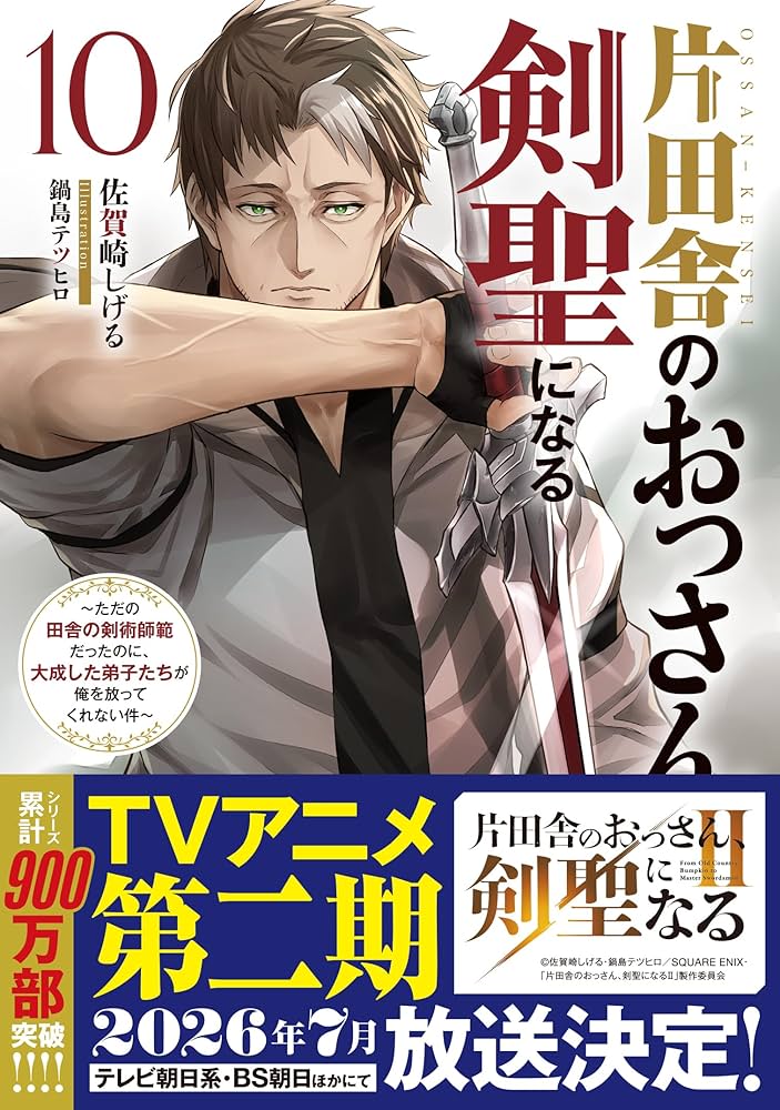 片田舎のおっさん、剣聖になる(10)~ただの田舎の剣術師範だったのに