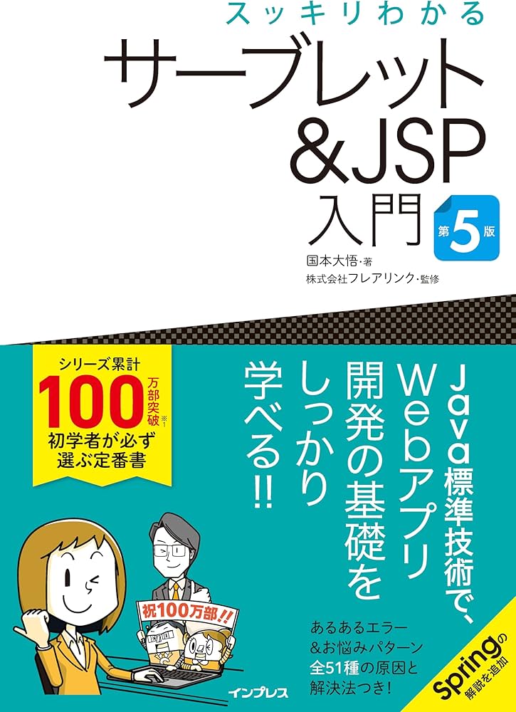 スッキリわかるサーブレット＆JSP入門 第5版 (スッキリわかる入門
