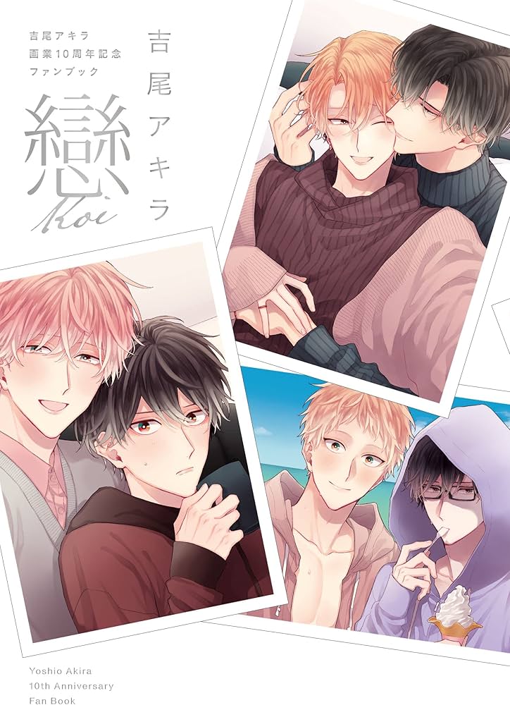 吉尾アキラ画業10周年記念ファンブック 戀-koi- (drap COMICS SP
