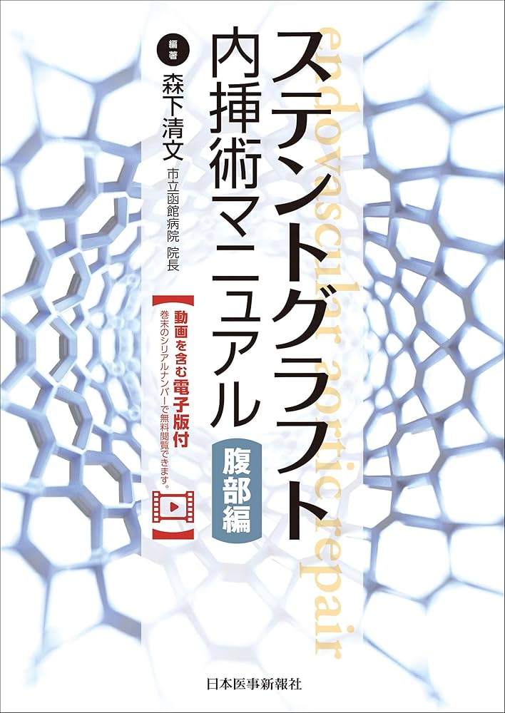 ステントグラフト内挿術マニュアル 腹部編【動画を含む電子版付