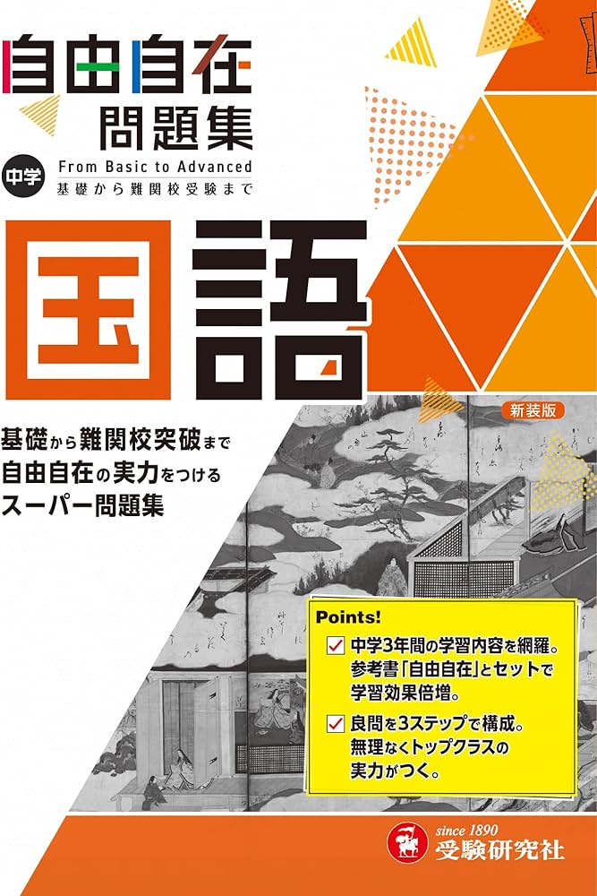 中学 自由自在問題集 国語: 基礎から難関校突破まで自由自在の実力を