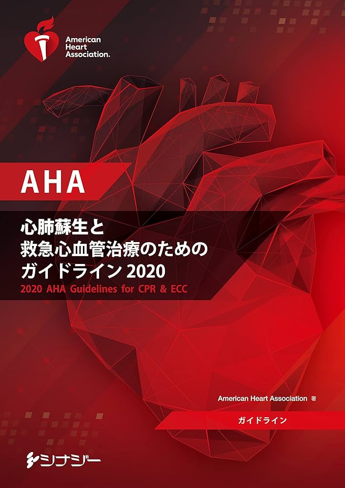 Amazon.co.jp: AHA 心肺蘇生と救急心血管治療のためのガイドライン2020