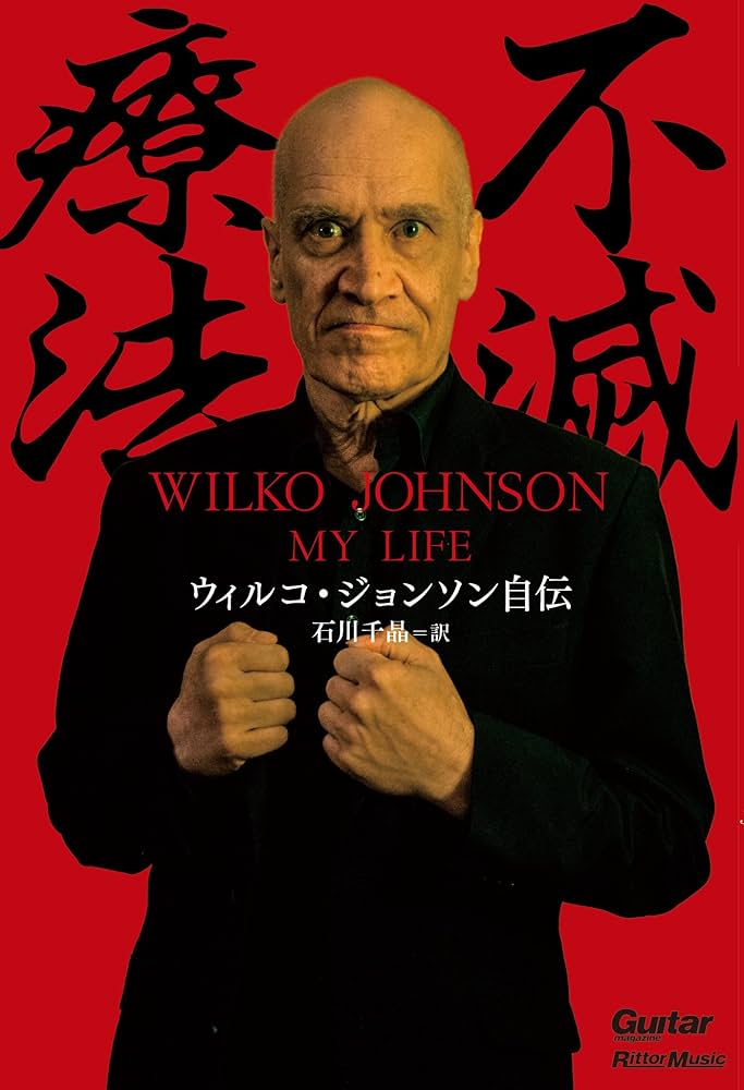 不滅療法〜ウィルコ・ジョンソン自伝 (ギター・マガジン) | ウィルコ