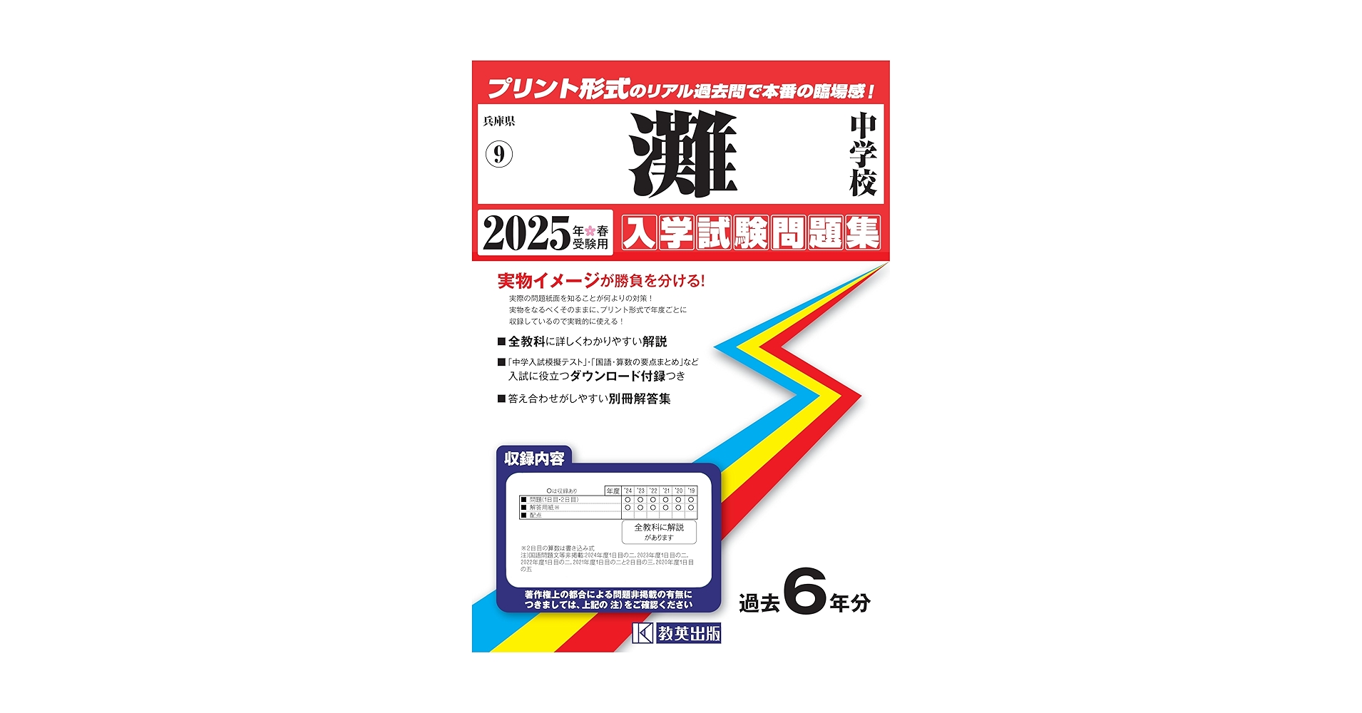 灘中学 入学試験問題及び解答 (学校作成冊子) 直近連続12年分12冊＋α