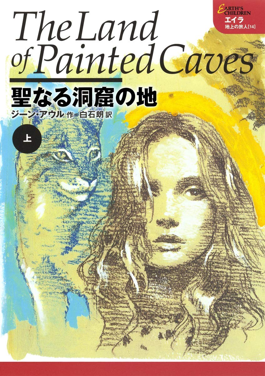 聖なる洞窟の地 上 エイラ 地上の旅人 14 | ジーン・アウル, 白石 朗