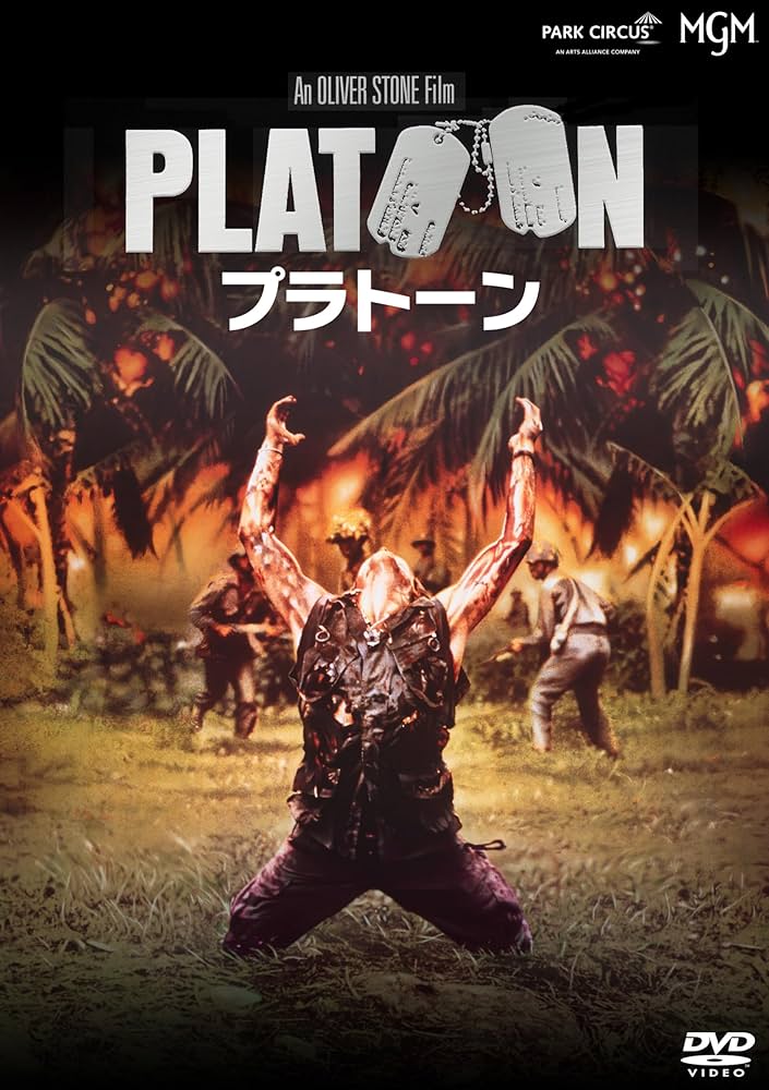 Amazon.co.jp: プラトーン 4Kレストア版 [DVD] : オリヴァー・ストーン