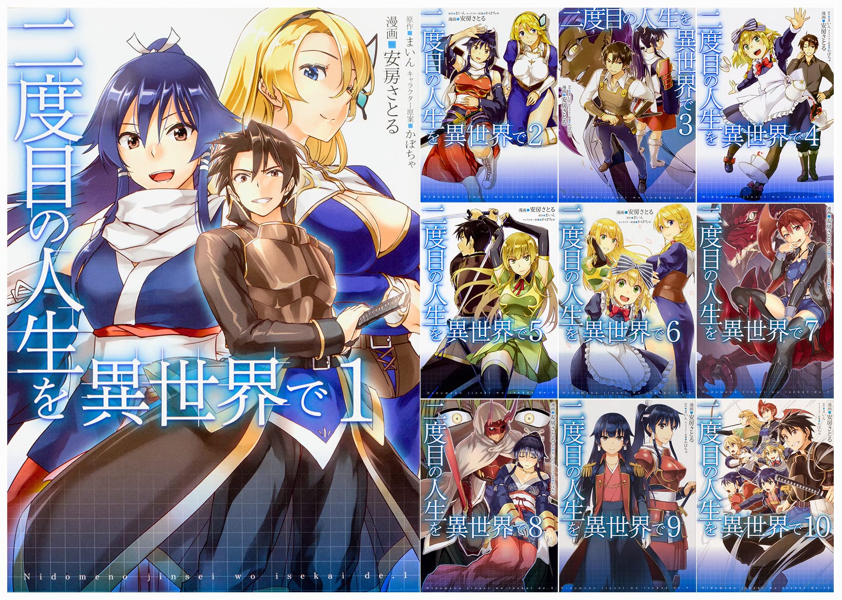 Amazon.co.jp: 二度目の人生を異世界で 全10巻完結セット (MFC) : 安房