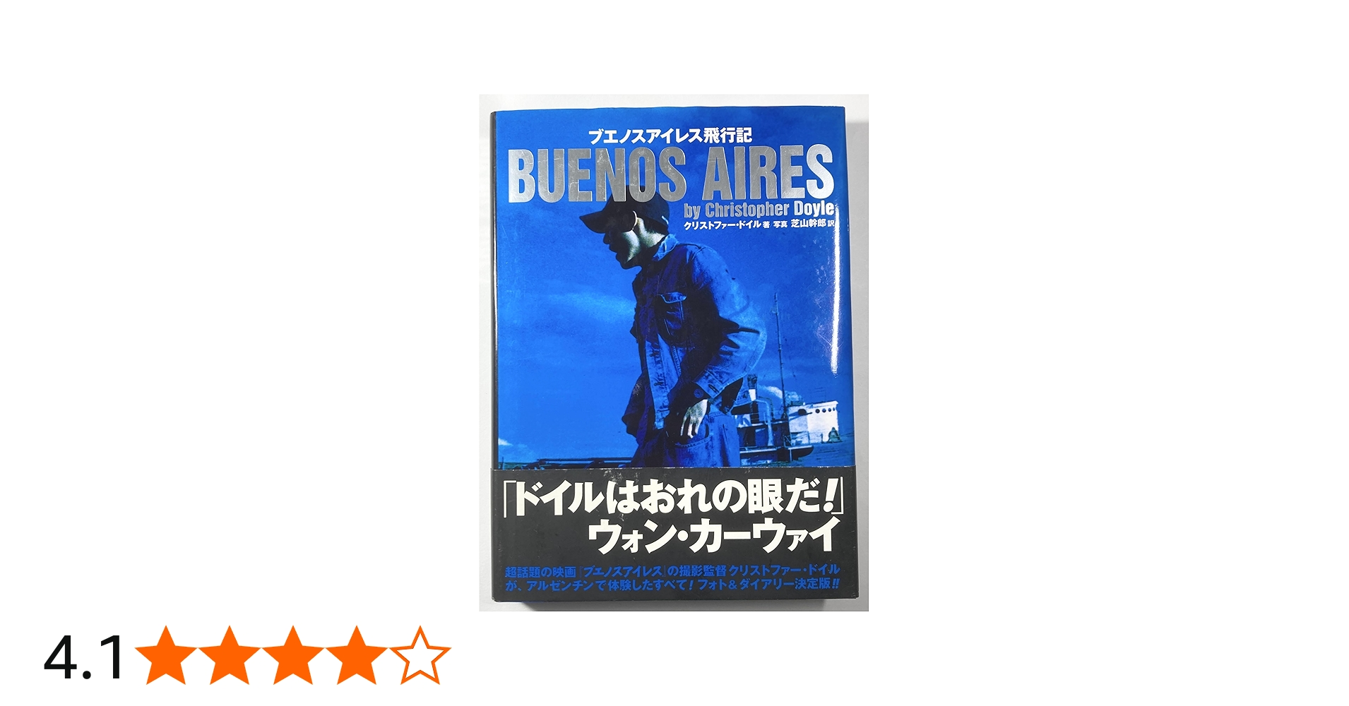 ブエノスアイレス飛行記 | クリストファー ドイル, 芝山 幹郎 |本