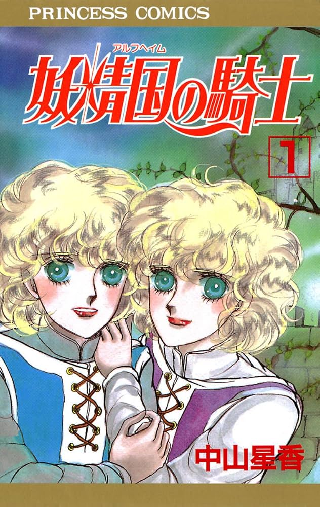 Amazon.co.jp: 妖精国の騎士（アルフヘイムの騎士） 1 eBook : 中山