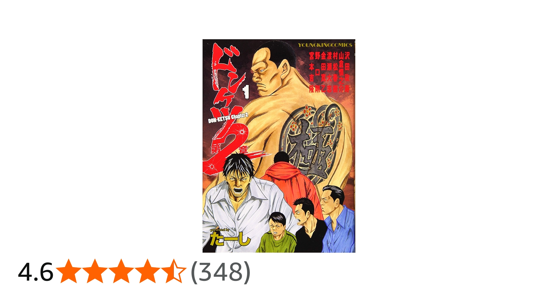 ドンケツ第2章 1 (1巻) (ヤングキングコミックス) | たーし |本 | 通販
