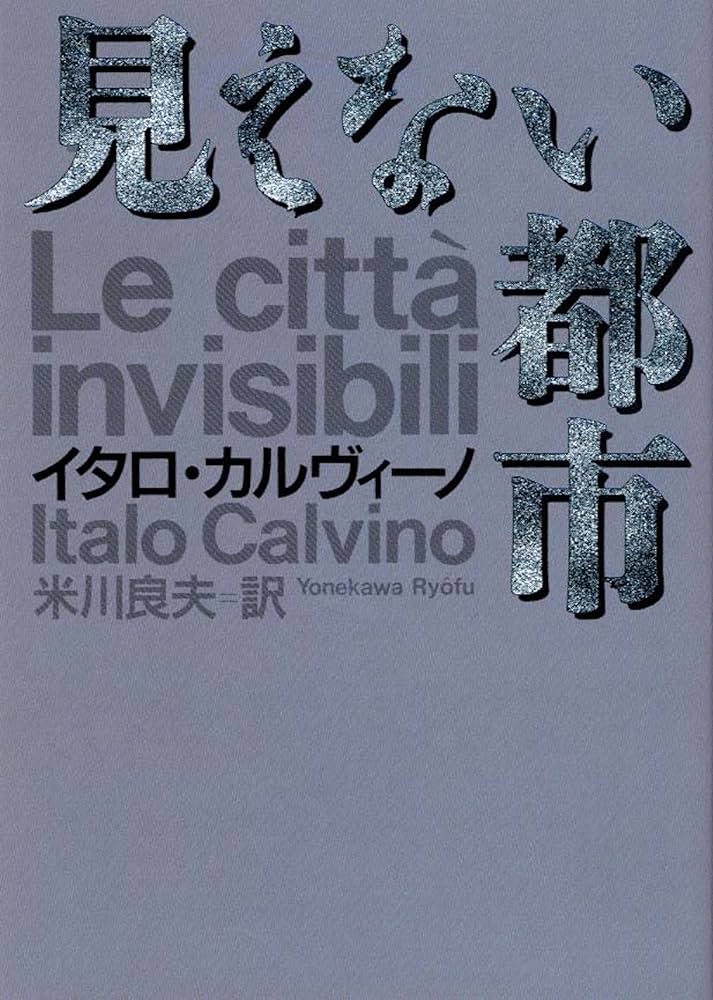 見えない都市 (河出文庫 カ 2-1) | イタロ カルヴィーノ, Calvino