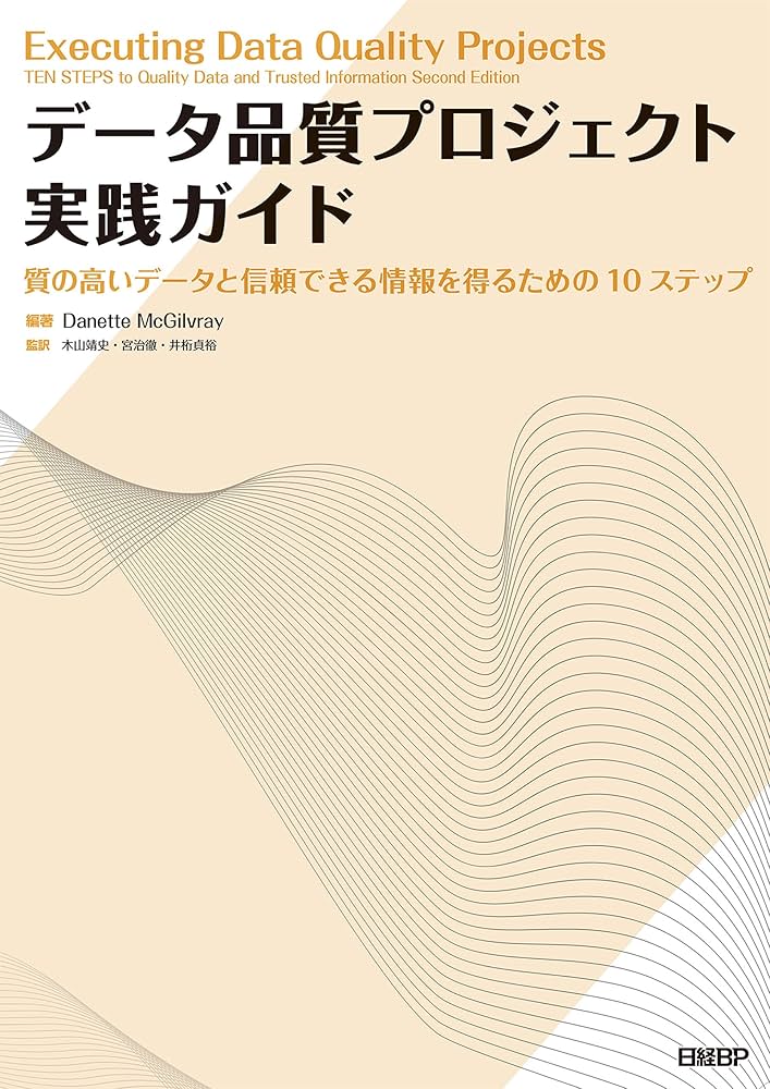 Amazon.co.jp: データ品質プロジェクト実践ガイド eBook : Danette