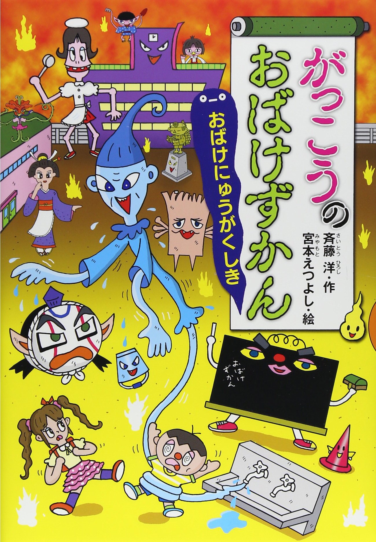 Amazon.co.jp: がっこうのおばけずかん おばけにゅうがくしき (どう