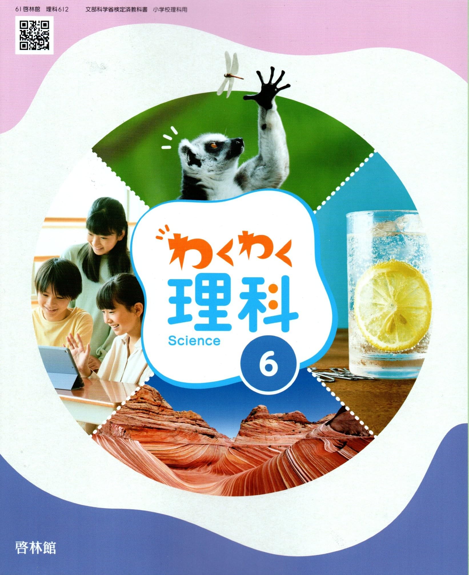 Amazon.co.jp: 【理科612】わくわく理科6 [令和6年度] 文部科学省検定