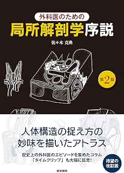 外科医のための局所解剖学序説 第2版 | 佐々木 克典 |本 | 通販 | Amazon