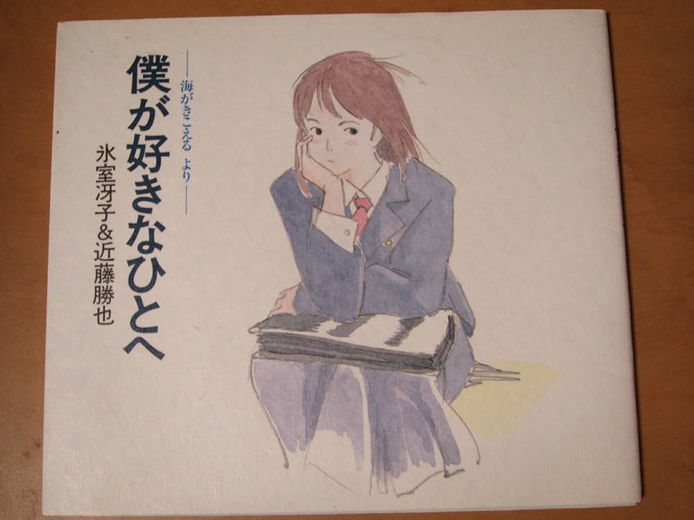 Amazon.co.jp: 僕が好きなひとへ: 海がきこえるより : 氷室 冴子, 近藤