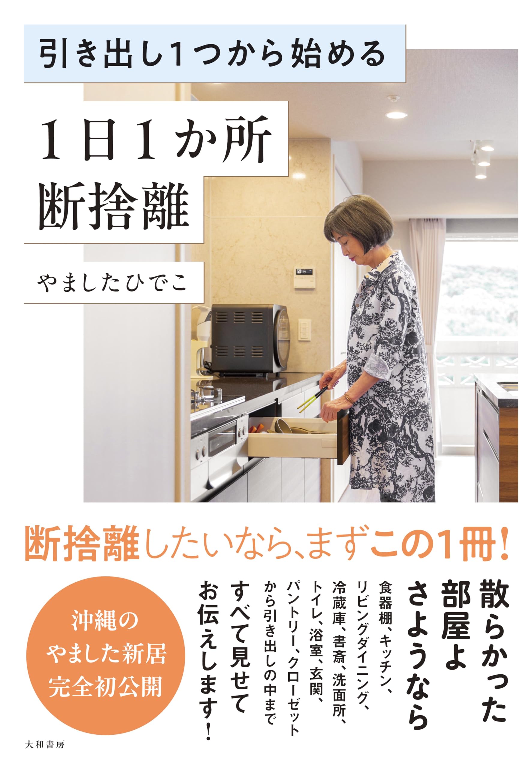 引き出し1つから始める 1日1か所 断捨離 | やましたひでこ |本