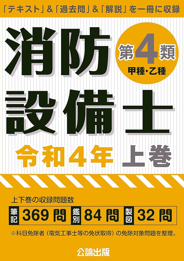 消防設備士 第4類(甲種・乙種)令和4年上巻 | 公論出版, 公論出版 |本