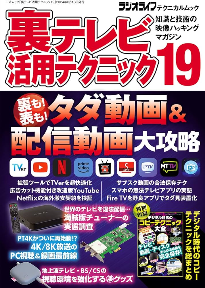 裏テレビ活用テクニック19（三才ムック） | ラジオライフ編集部 |本
