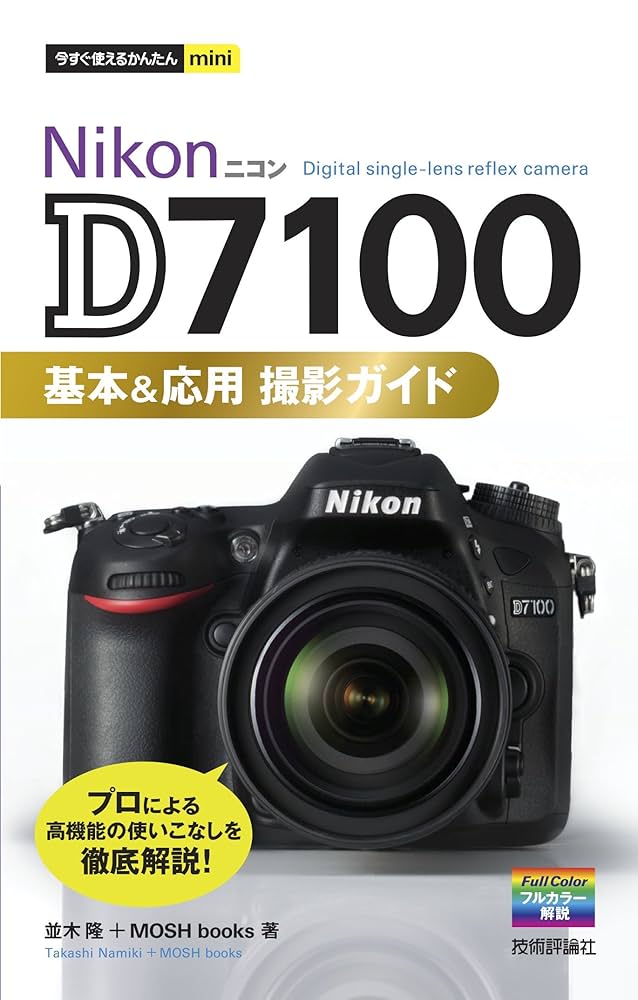今すぐ使えるかんたんmini Nikon D7100 基本＆応用 撮影ガイド | 並木