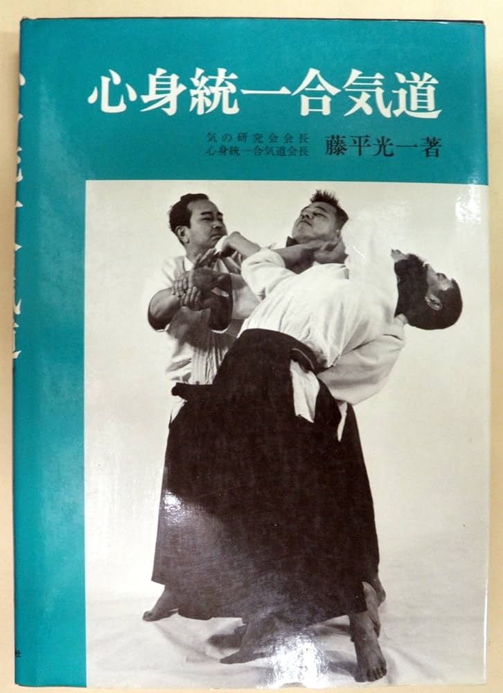 Amazon.co.jp: 心身統一合気道 : 藤平 光一: 本