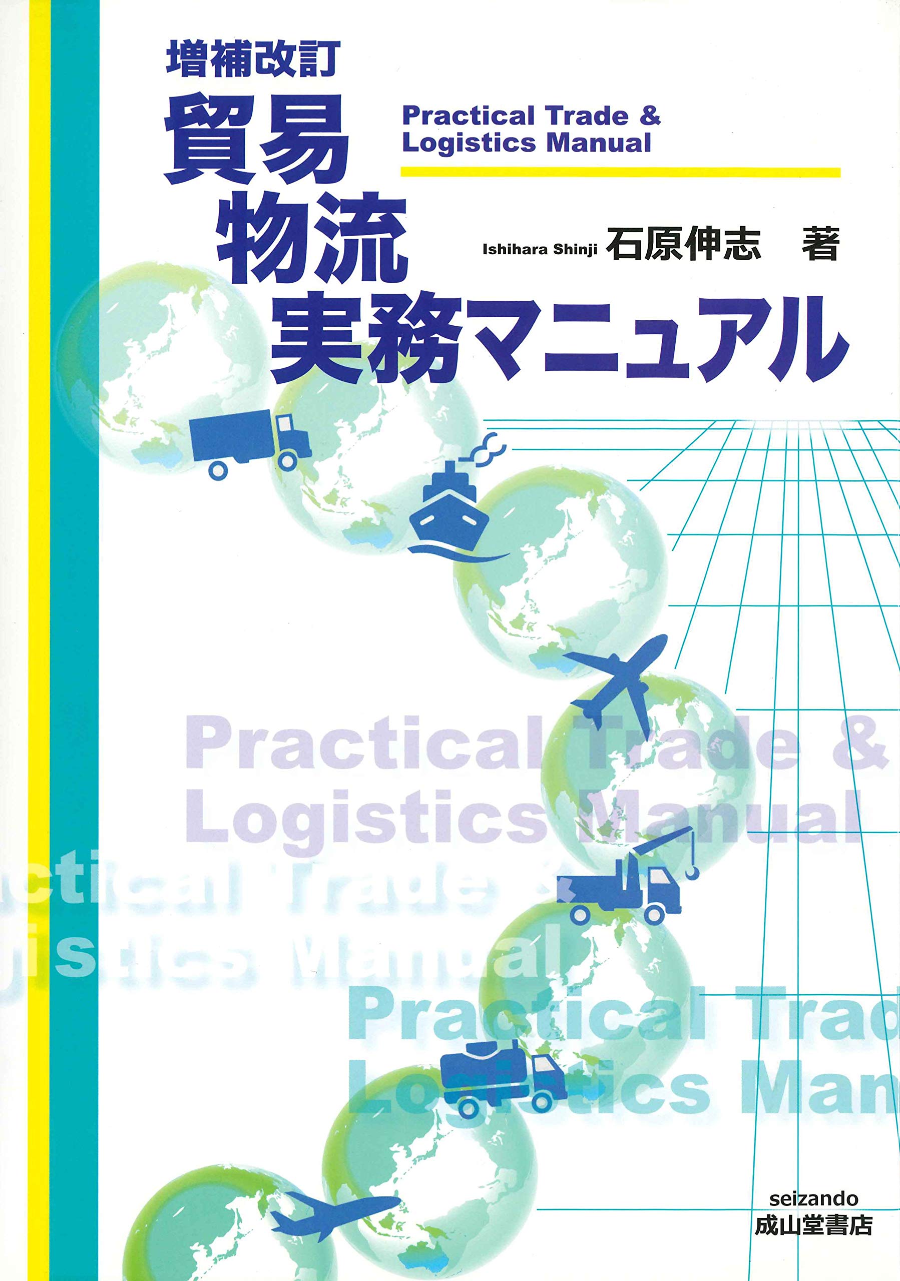 増補改訂版 貿易物流実務マニュアル | 石原伸志 |本 | 通販 | Amazon