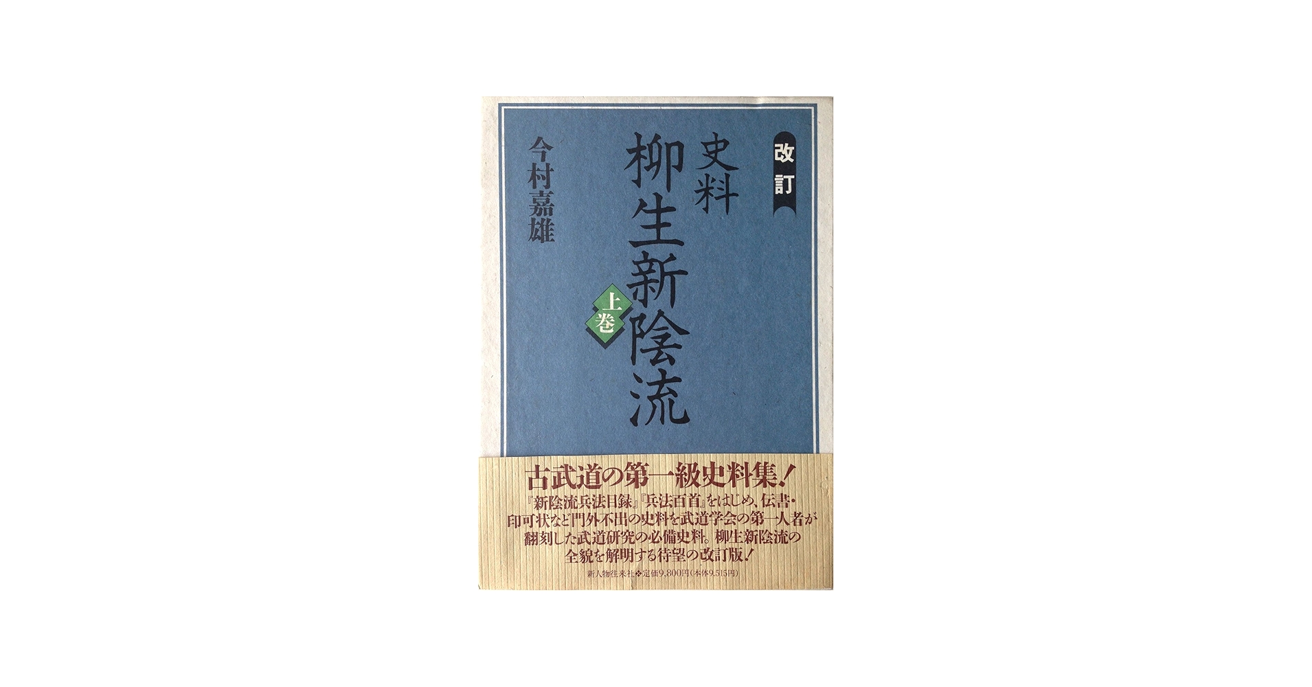 史料柳生新陰流 上巻 改訂 | 今村 嘉雄 |本 | 通販 | Amazon