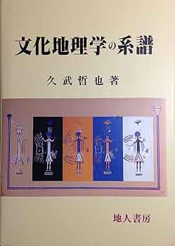 文化地理学の系譜 | 久武 哲也 |本 | 通販 | Amazon