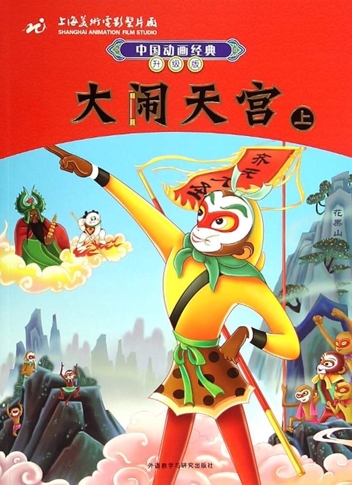 Amazon.com: Havoc in Heaven 1: 9787513552615: Anonymous: Books