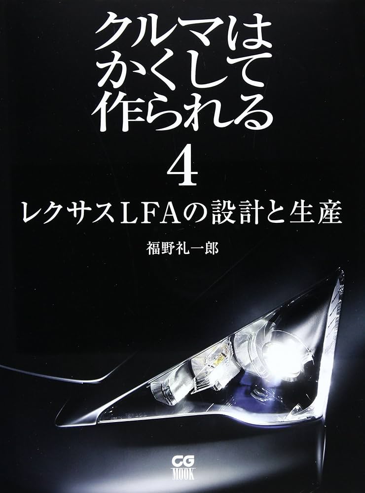 クルマはかくして作られる 4 (別冊CG) | 福野 礼一郎 |本 | 通販 | Amazon