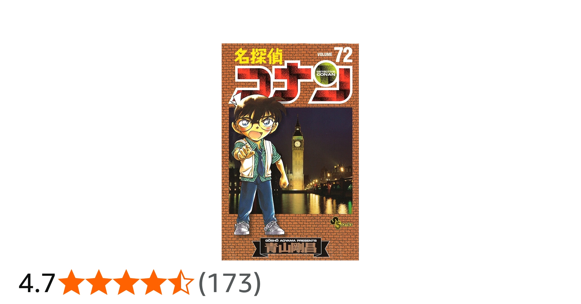 名探偵コナン 72 (少年サンデーコミックス) | 青山 剛昌 |本 | 通販