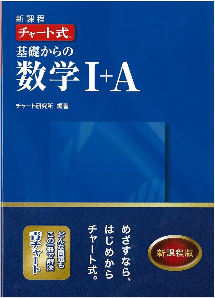 Amazon.co.jp: 新課程チャート式基礎からの数学1+A : チャート研究所