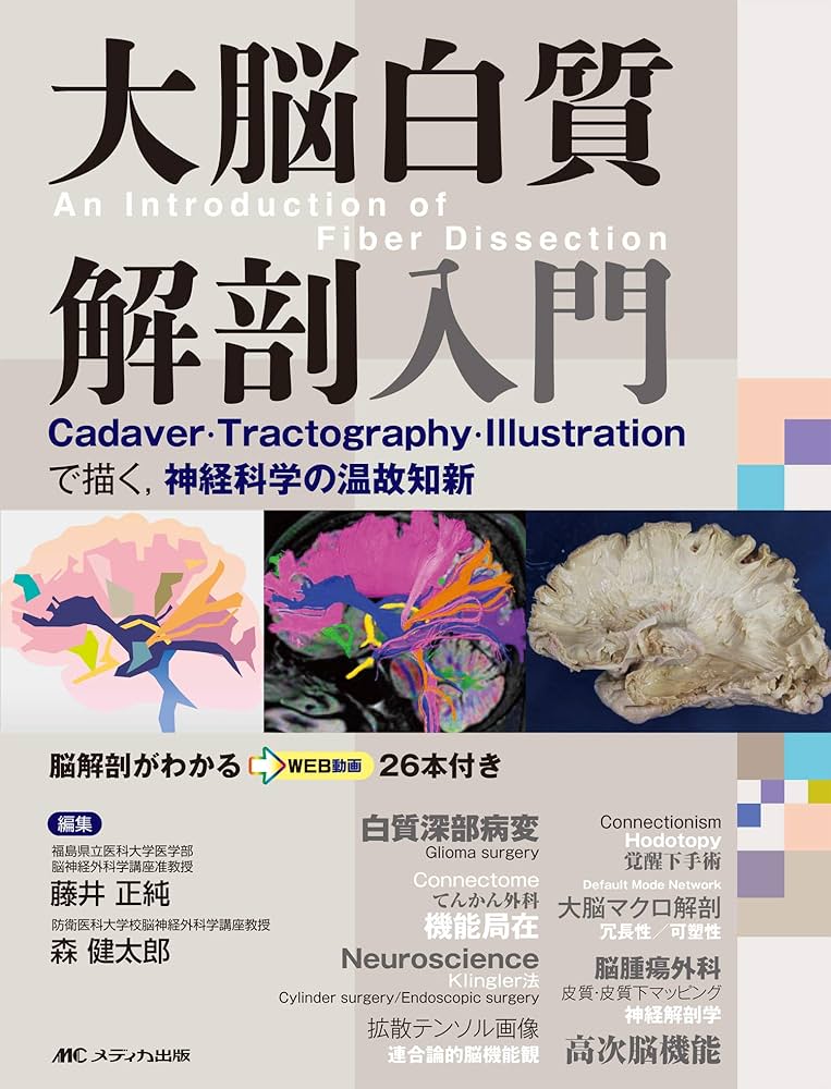 大脳白質解剖入門(An Introduction of Fiber Dissection): Cadaver
