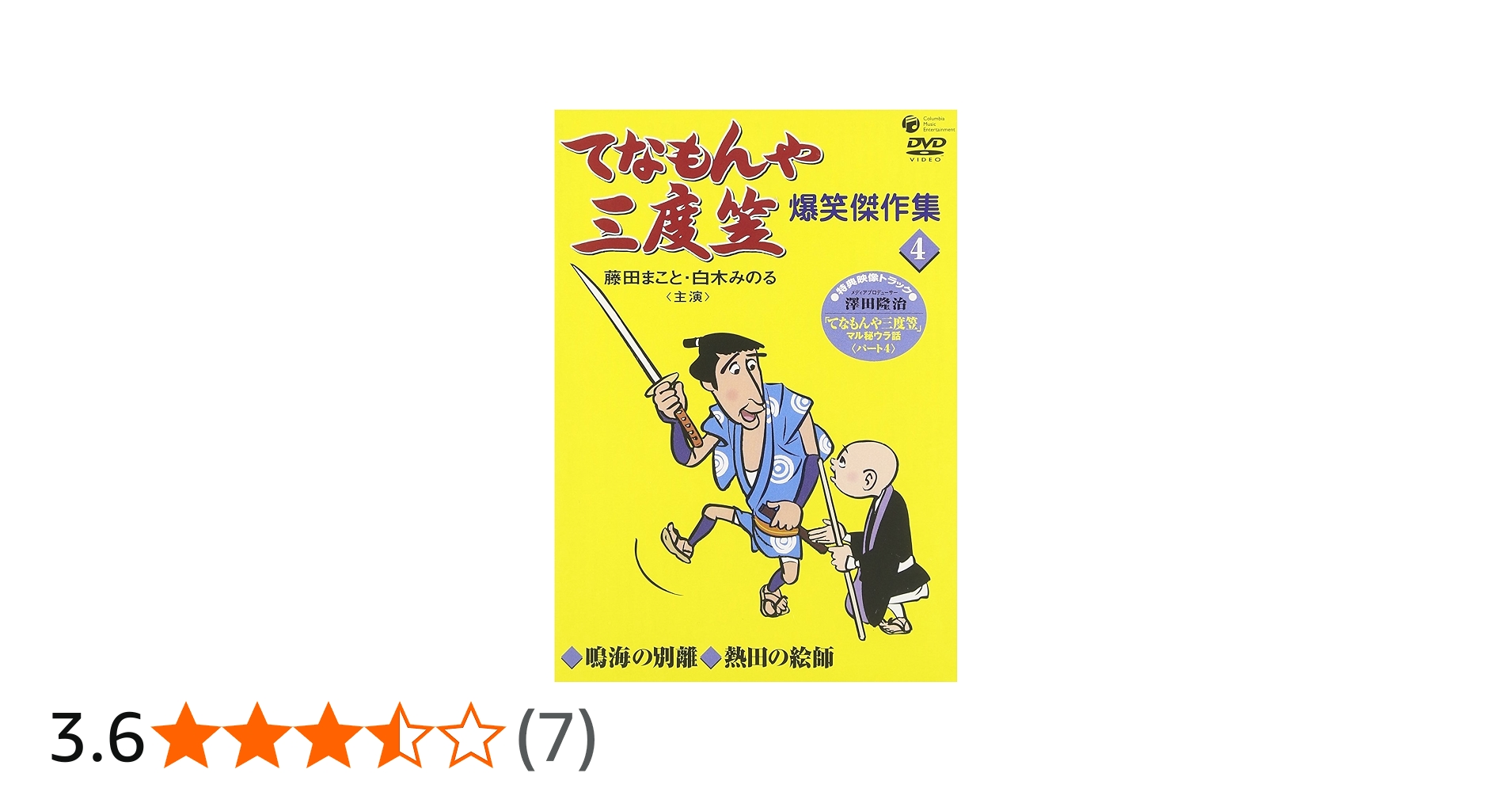 Amazon.co.jp: てなもんや三度笠 爆笑傑作集(4) [DVD] : 藤田まこと