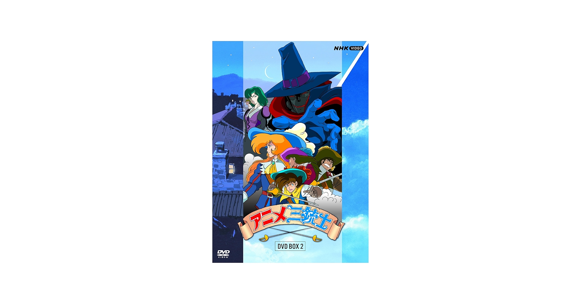 Amazon.co.jp: アニメ三銃士 DVD BOXII : アレクサンドル・デュマ