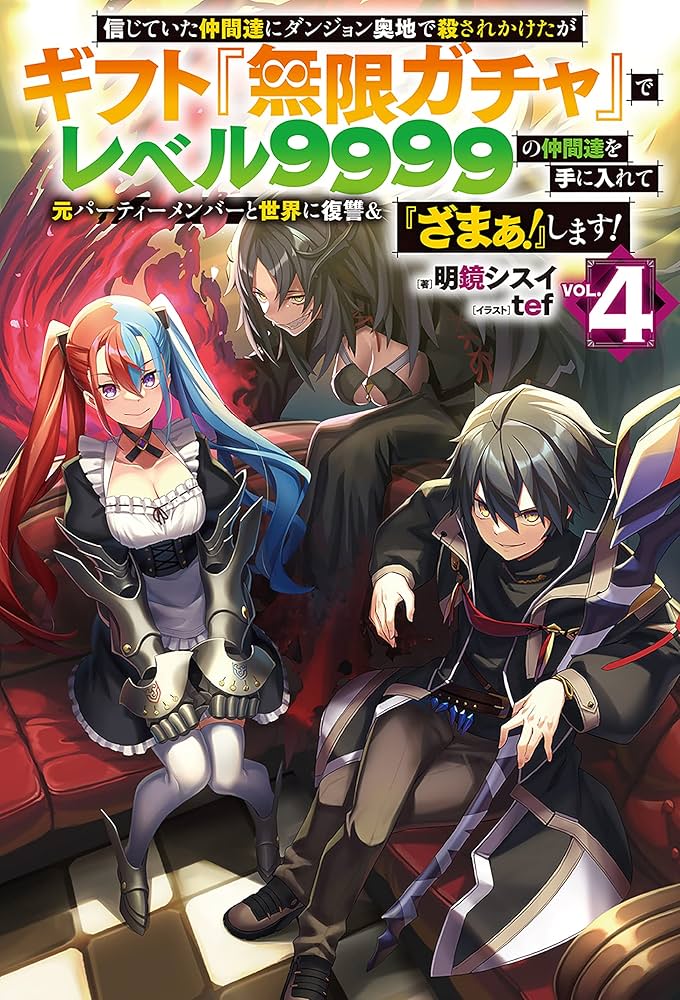 Amazon.co.jp: 【電子版限定特典付き】信じていた仲間達にダンジョン