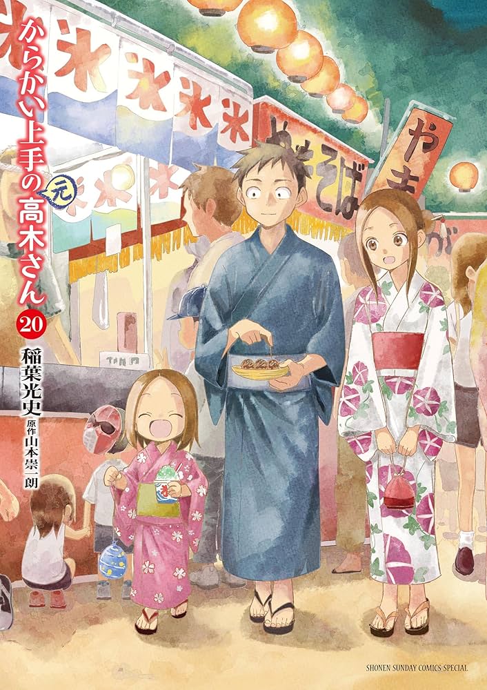 Amazon.co.jp: からかい上手の（元）高木さん（20） (ゲッサン少年