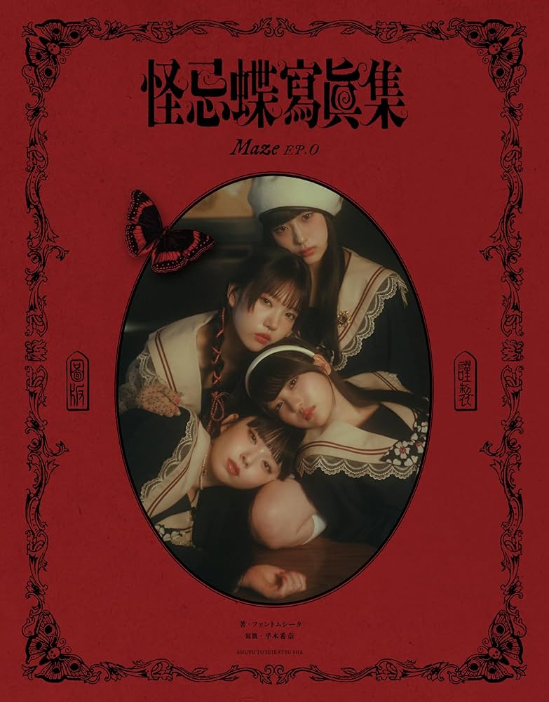 怪忌蝶寫眞集 Maze EP.0 | ファントムシータ |本 | 通販 | Amazon