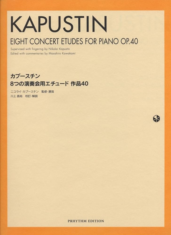 カプースチン 8つの演奏会用エチュード 作品40 PRHYTHM EDTION | 川上