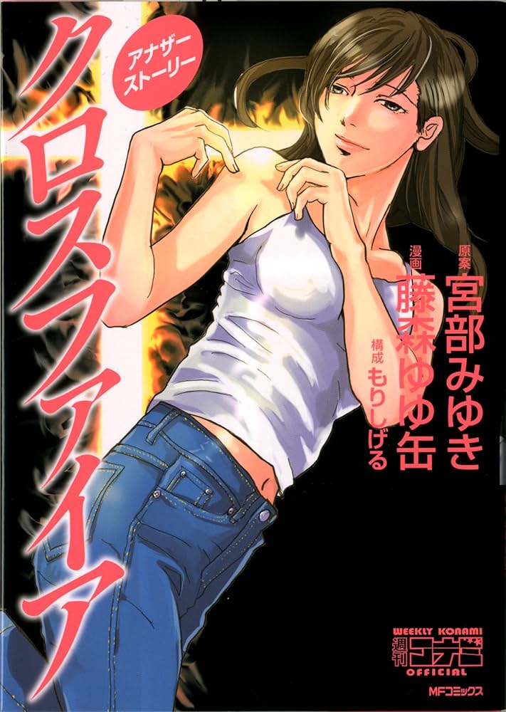 Amazon.co.jp: クロスファイアアナザーストーリー (MFコミックス