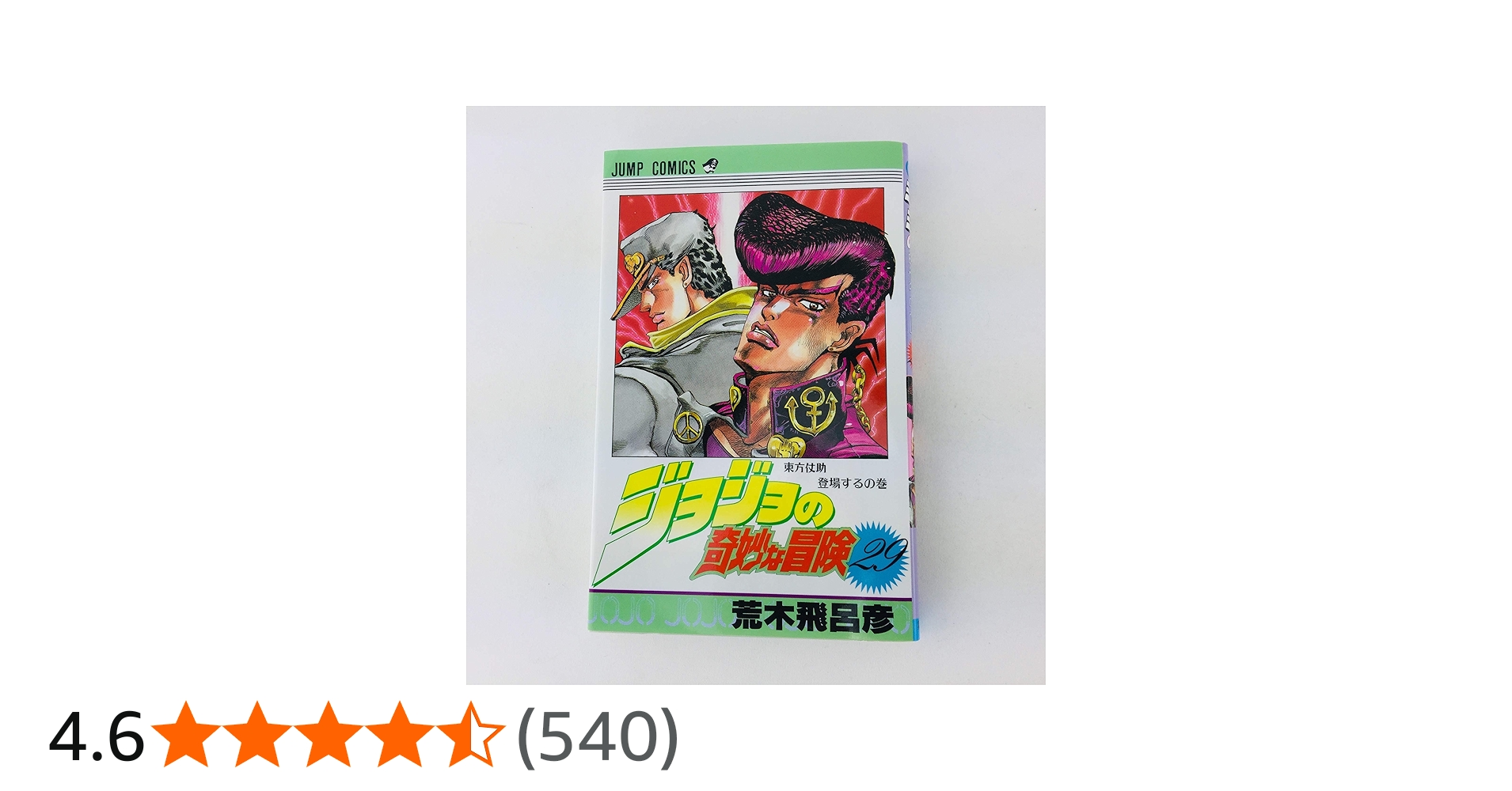 ジョジョの奇妙な冒険 29 (ジャンプコミックス) | 荒木 飛呂彦 |本
