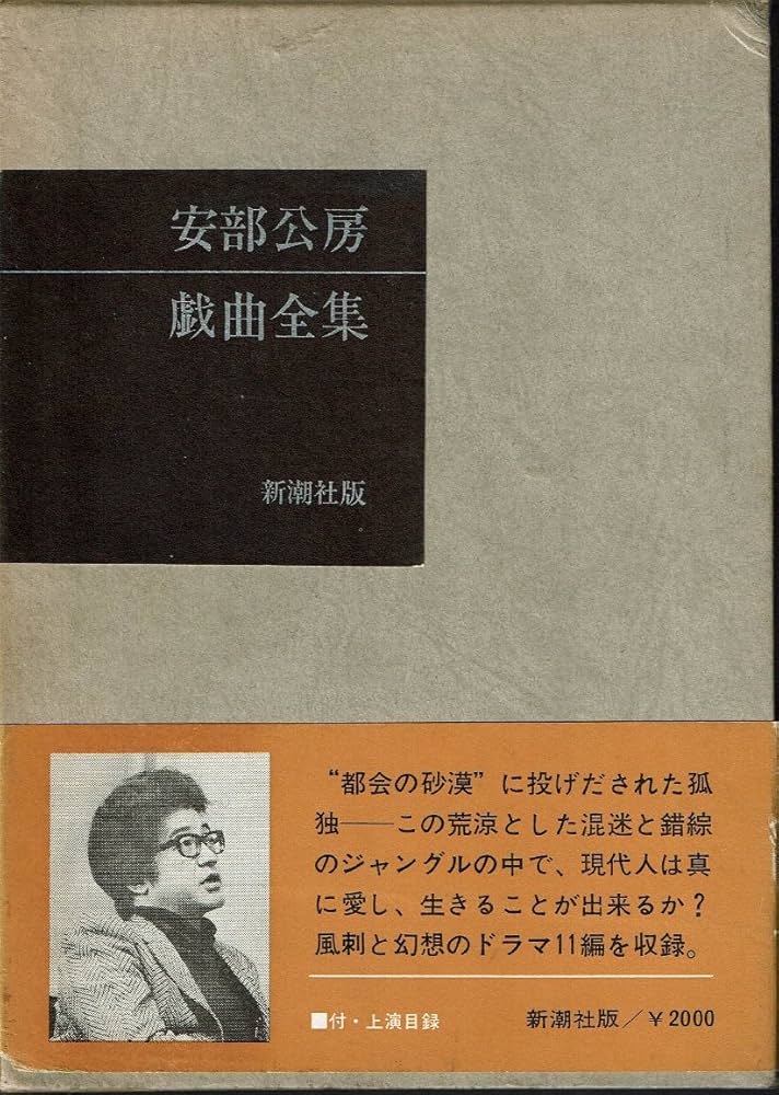 安部公房戯曲全集 (1970年) |本 | 通販 | Amazon