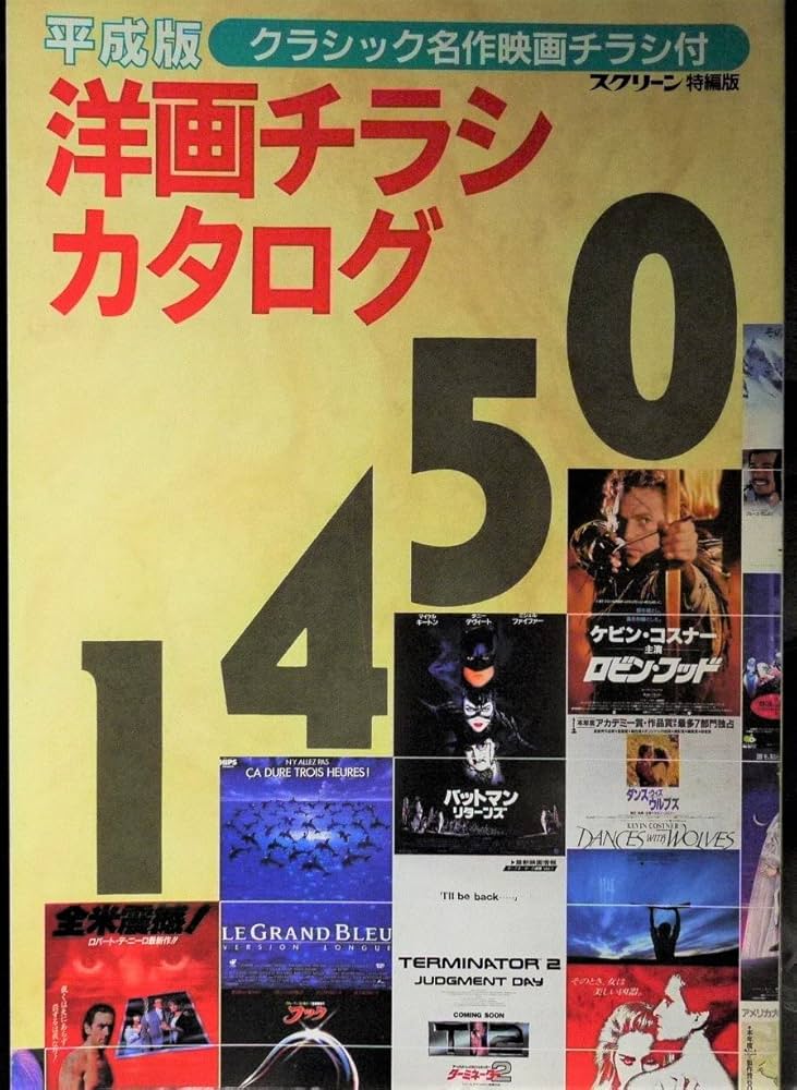 平成版 洋画チラシカタログ1450 スクリーン特編版 | 近代映画社 |本