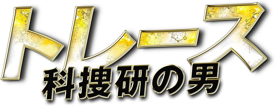 Amazon.co.jp: トレース~科捜研の男~ Blu-ray BOX : 錦戸 亮, 新木優子